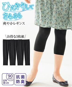 レギンス レディース 冷感 ひんやり さらさら UVカット 7分丈 3枚組 抗菌防臭 夏 黒 M〜L/L〜LL/LL〜3L ニッセン nissen