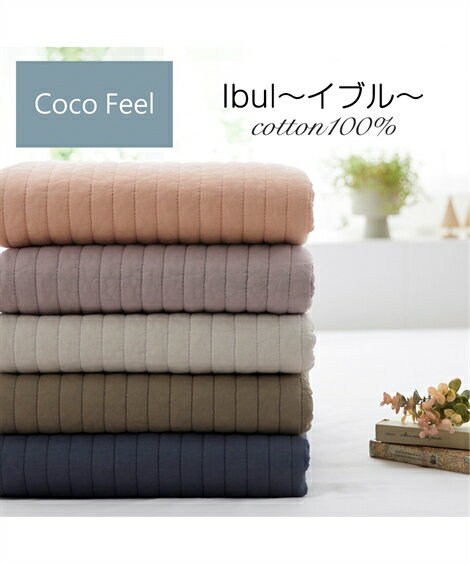 敷きパッド Coco Feel イブル コットン100％ 毎日触れたくなる グレイッシュブルー/モカ/ライトグレージュ ダブル ニッセン nissenのサムネイル