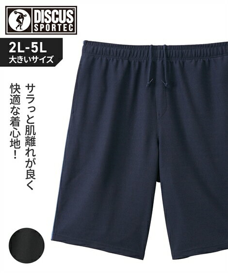 パンツ メンズ 吸汗速乾 ドライワッフル ショート デオドラントテープ使用 ディスカス 夏 ネイビー/ブラック 3L/4L/5L ニッセン nissen