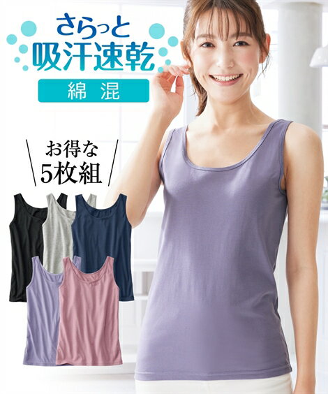 タンクトップ レディース サラッと 綿混 ゆったり 5枚組 吸汗速乾 夏 S/M/L/LL/3L ニッセン nissen