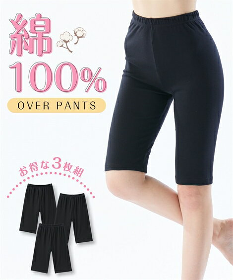 オーバーパンツ スパッツ レディース 綿100％ スムース 5分丈 3枚組 黒 M〜L/L〜LL インナー 女性 ニッセン nissen