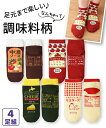 靴下 レディース 調味料柄 なんちゃって ショートソックス 4足組 19.0〜25.0cm ソックス ニッセン nissen