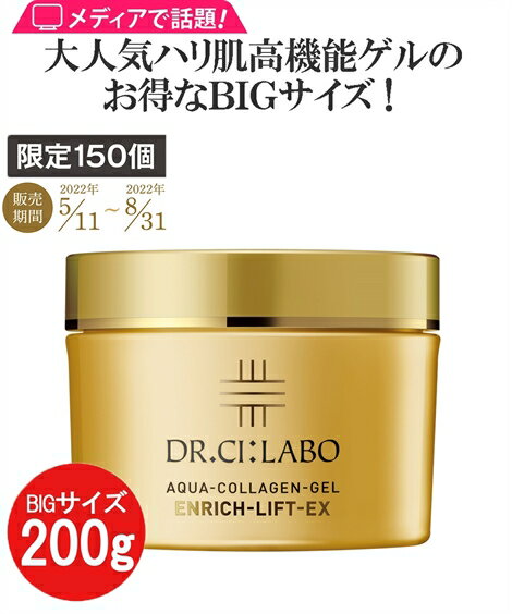 スキンケア・基礎化粧品 ドクターシーラボ アクアコラーゲンゲルエンリッチリフトEX【お得なBIGサイズ200g】 ニッセン nissenのサムネイル