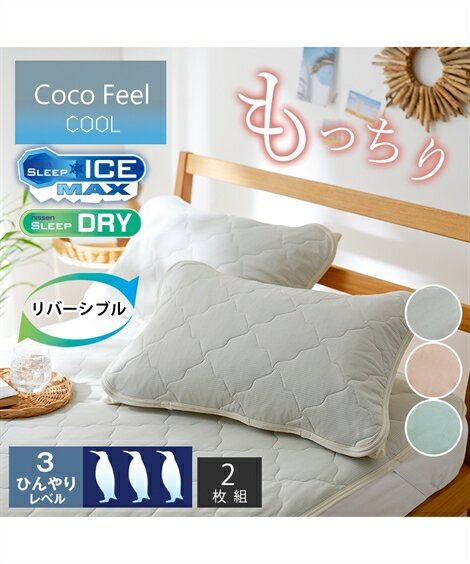 枕パッド もっちり 冷感 タオル地 リバーシブル 同色2枚組 Coco Feel ピンク/ブルー/ラベンダー ピロー43×63cm ニッセン nissen