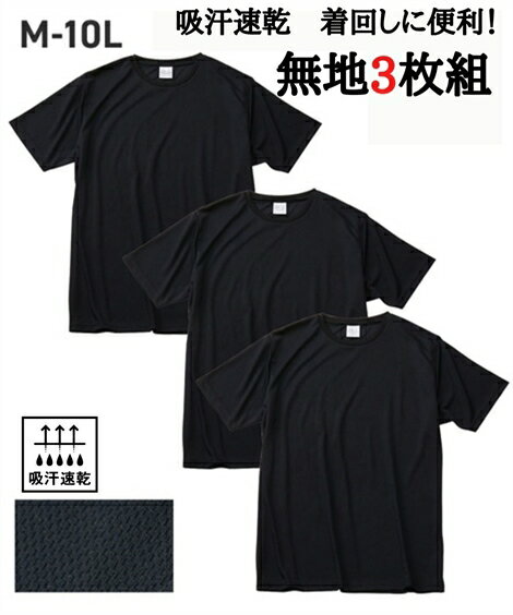 Tシャツ カットソー メンズ 吸汗速乾 無地 メッシュ 半袖 3枚組 黒＋黒＋黒 夏 黒＋黒＋黒 3L〜10L ニッセン nissen