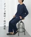 ルームウェア メンズ 吸汗速乾 消臭テープ付き ハニカムメッシュ 長袖 上下セット 夏 ネイビー/ブラック 6L/8L/10L ビッグ ラージ 部屋着 ニッセン...