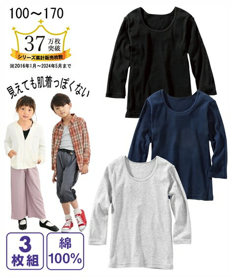 インナー キッズ 綿100％ 長袖 Tシャツ 3枚組 男の子 女の子 子供服 ジュニア服 スモーキー系 イエロー＋ピンク＋ブルー /モノトーン系 ネイビー＋黒＋杢グレー 身長100/110/120/130/140cm ニッセン nissen