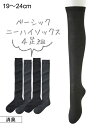 靴下 キッズ 女の子 消臭 無地 ニーハイ ハイソックス 4足組 19.0〜24.0cm ニッセン nissen