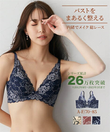 ブラジャー ワイヤー入り レディース 内緒でメイク 総レース フルカップ 脇高 A75〜F75 イン