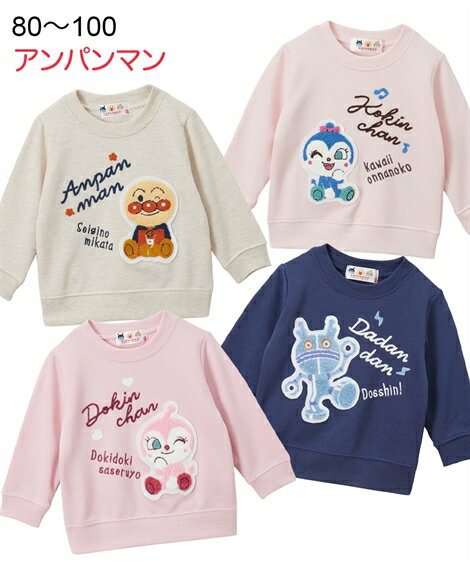 トレーナー キッズ アンパンマン サガラ刺しゅう 裏毛 子供服 男の子 女の子 ベビー服 オートミール/ネイビー/ピンク/ライトピンク 身長80/90/100cm ニッセン nissenのサムネイル