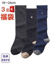 福袋 靴下 キッズ おまかせ お名前が書ける 星刺しゅう ハイソックス 3足組 女の子 男の子 子供服 ジュニア服 19.0~21.0/22.0~24.0cm ニッセン nissen