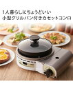 キッチン家電 小型 グリルパン付 カセットコンロ ビストロの達人Jr. キッチン 家電 調理 ニッセン nissen