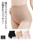 ショーツ レディース ハイ ウエスト 美 メイク 3色組 ブラック、ベージュ、ピンク M~L/L~LL ニッセン nissen