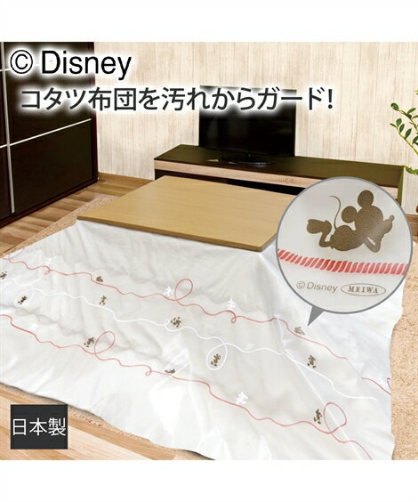 こたつ 上掛け カバー 抗ウィルス 抗菌 ミッキークラフト 冬 | 190×240cm | ニッセン nissen