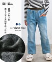 パンツ キッズ 男の子 裏シャギー デニム 女の子 子供服 ジュニア服 ネイビー/ブリーチ 身長140/150/160cm ニッセン nissen
