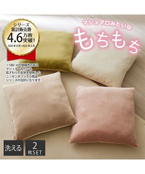 クッションカバー 洗える マシュマロみたいな肌ざわりの座 布団 2枚組 カフェオレ/グレイッシュピーチ/ピスタチオ/ミルク 約55×59cm ニッセン niss...
