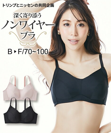 トリンプ ブラジャー ノンワイヤーブラジャー 大きいサイズ レディース 深く寄り添う ( トリンプ ) ベージュ/黒 B90〜F85 ノンワイヤー ブラジャー 女性 インナー ニッセン nissen