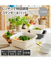 【店内全品対象★25%OFFクーポン配布中★先着1,500名限定 7/4 20時開始】蒸し料理におすすめ キッチン コランダー & バット 電子レンジ対応 日本...