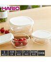 【店内全品対象★25%OFFクーポン配布中★先着1,500名限定 7/4 20時開始】HARIO 耐熱ガラス製 保存容器 角型3個セット 日本製 キッチン ホワ...