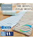 単品配送 ごろ寝マット 綿 冷感 タオル リバーシブル Coco Feel ストームベージュ/ペールブルー/ペールミントグリーン 長さ120cm ニッセン nissen