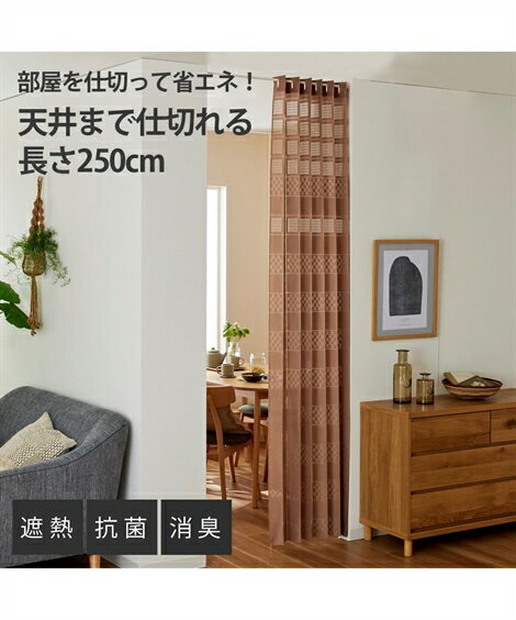パーテーション たためる 幅丈調節可能 遮熱 抗菌 消臭 アイボリー/ブラウン 幅100cm×長さ250cm×1枚 ニッセン nissen