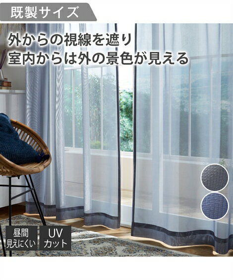 カーテン 外の景色がよく見える 遮像 UVカット レース グレー/ネイビーブルー 幅100×長さ108cm×2枚 ニッセン nissen