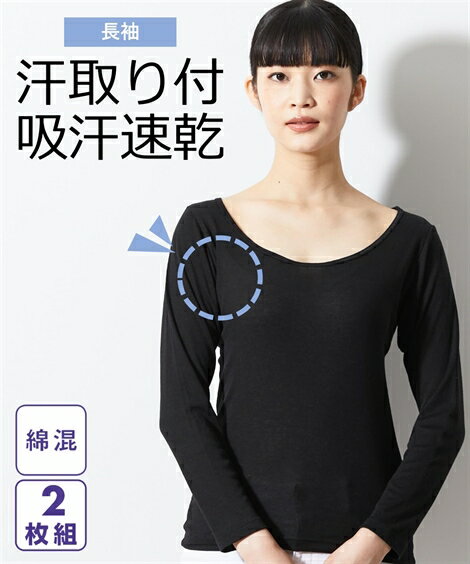 インナー レディース 吸汗速乾 綿混 汗取り付 長袖 2枚組 オフホワイト＋黒/黒2枚/白2枚 LL/3L ニッセン nissen