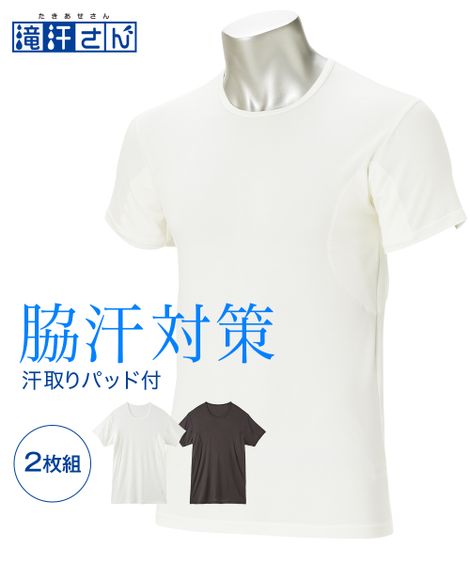 インナー シャツ 半袖 大きいサイズ メンズ 滝汗さん 汗取りパッド付 クルーネック 2枚組 吸汗速乾 接触冷感 抗菌防臭 UVカット オフホワイト/黒 3L/4L/5L/6L ビッグ ラージ 男性 肌着 下着 ニ…