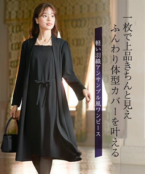 喪服 礼服 ブラックフォーマル ワンピース 大きいサイズ レディース 洗える 防しわ 軽い 羽織り アンサンブル風 前開き 黒 8L 冠婚葬祭 フォーマルワンピ...