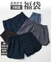 福袋 トランクス メンズ おまかせ 綿100% 前ボタン開き 5枚組 M/L/LL インナー 男性下着 ニッセン nissen