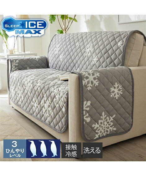 ソファーカバー 洗える 接触冷感 雪柄 夏 グレー系/ブルー系 座面幅120cm 肘なし /座面幅95cm 肘あり ニッセン nissen