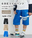 ボトムス パンツ キッズ 男の子 もっとゆったりサイズ 6分丈 ツイル 子供服 ジュニア服 身長170cm ニッセン nissen