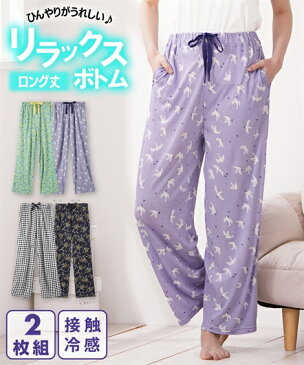 パジャマ ボトムス レディース 接触冷感 ゆったりシルエット ロング丈 リラックスルーム パンツ 2枚組 夏 ミント系ラインドット+ラベンダー鳥/黒系ギンガムチェック+ネイビー花 M/L/LL/3L ニッセン nissen
