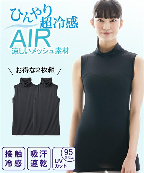 大きいサイズ レディース 超冷感AIR ノースリーブ タートル インナー 2枚組 接触冷感 吸汗速乾 UVカット 夏 黒2枚 4L/5L/6L ニッセン nissen