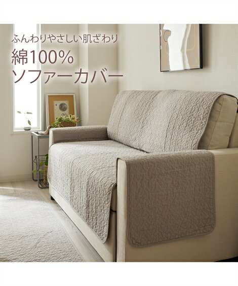 ソファーカバー 洗える 綿100％ イブル アイボリー/グレージュ/ピンク 座面幅145cm 肘あり ニッセン nissen