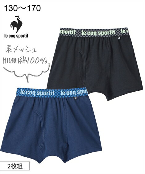 ボクサーパンツ キッズ 男の子 lecoq ルコックスポルティフ 裏綿100％ 表メッシュ 前開き 2枚組 子供服 ジュニア服 身長130/140/150/160/170cm ニッセン nissen