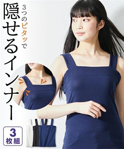 タンクトップ レディース ベアトップ風 チラ見え防止 3枚組 オフホワイト＋ネイビー＋黒/モカ＋ネイビー＋黒 M/L ニッセン nissenのサムネイル