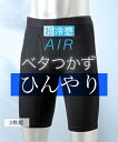 ボクサーパンツ メンズ 超冷感 AIR メッシュ 前開き ロング 2枚組 接触冷感 吸汗速乾 UVカット 夏 黒 M/L/LL ニッセン nissen