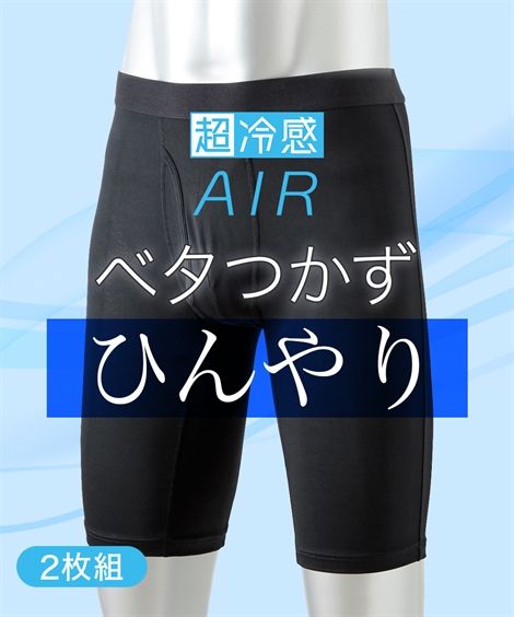 ボクサーパンツ 大きいサイズ メンズ 超冷感 AIR メッシュ 前開き ロング 2枚組 接触冷感 吸汗速乾 UVカット 夏 黒 3L〜10L ニッセン nissen