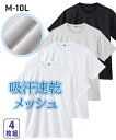 下着 インナー 吸汗速乾ハニカムメッシュ クルーネック半袖インナー4枚組 ニッセン nissen