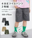 パンツ ズボン 子供服 ボトムス 4分丈ツイルパンツ2枚組 男の子 女の子 ジュニア服 ニッセン nissen