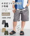 ボトムス ボトムス ゆったりサイズ サイズ4分丈ツイルパンツ2枚組 男の子 女の子 子供服 ジュニア服 ニッセン nissen