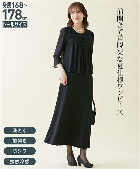 【最大10%OFF SALE！6/11 1:59まで】ワンピース トールサイズ レディース 喪服 礼