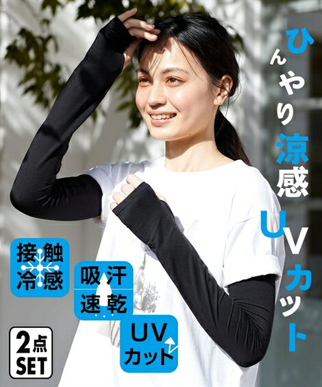 アームカバー 大きいサイズ レディース 2組セット UVカット 接触冷感 吸汗速乾 夏 黒＋黒 L〜3L相当/4L〜6L相当 ニッセン nissen