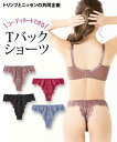 ショーツ レディース 総レース Tバック 大花 ( トリンプ ) カシス/グレイッシュブルー M/L 女性 インナー パンツ パンティ ニッセン nissen