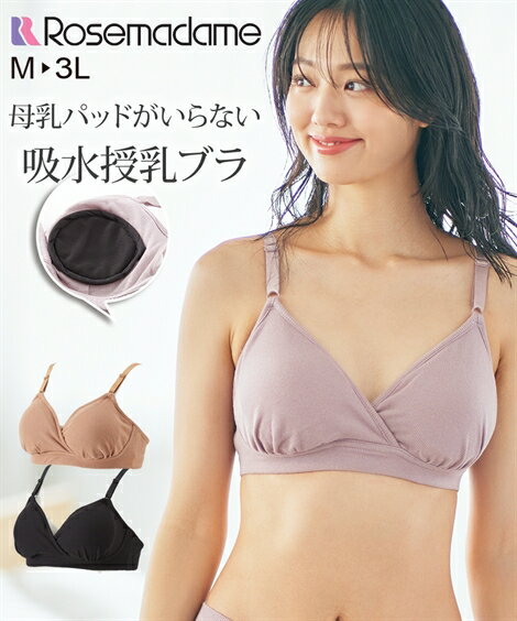 授乳ブラ マタニティ ブラジャー ママ ローズマダム 産前 産後 吸水パッド付 リブ 授乳 後ホック ラベ..