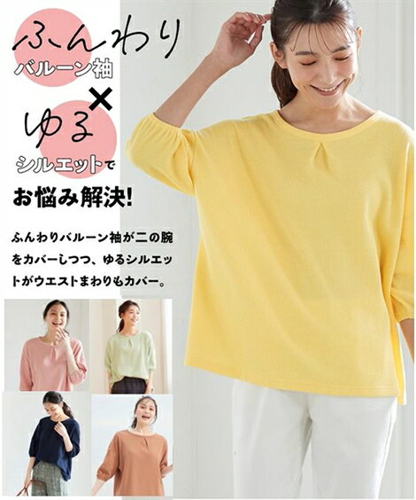 Tシャツ カットソー 大きいサイズ レディース ふんわりバルーン袖ゆるワッフル トップス キャメル/ストロベリー/ネイビー/ピスタチオ/レモンシャーベット 6L/8L/10L ニッセン nissen