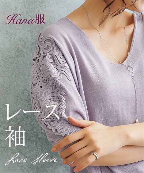 トップス チュニック Hana服 袖ふんわりレースニット ニッセン nissen