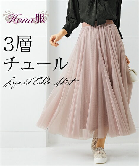 スカート Hana服 配色重ねボリュームチュールロングスカート ニッセン nissenのサムネイル
