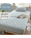 ベッドカバー・布団カバー・敷きパッド ベッドカバー 布団カバー 敷きパッド コットン100%シアサッカーボックスシーツ一体型敷きパッド Coco ニッセン ni...